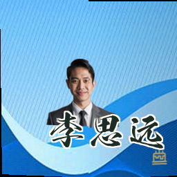 李思远