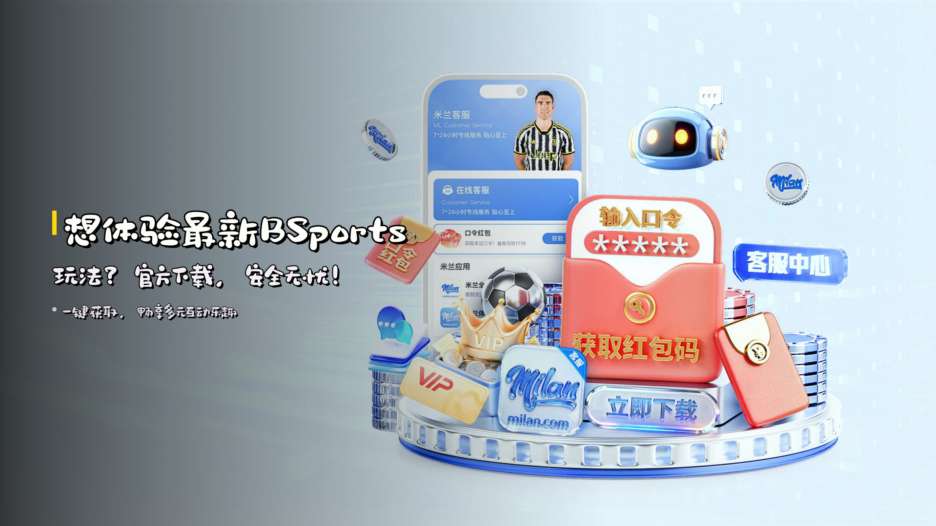 想体验最新<strong>BSports</strong>玩法？<br>官方下载，安全无忧！